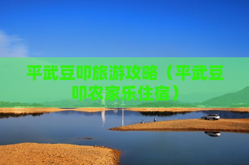 平武豆叩旅游攻略（平武豆叩农家乐住宿）