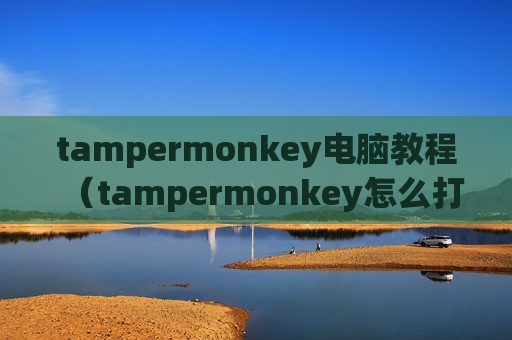 tampermonkey电脑教程（tampermonkey怎么打开）