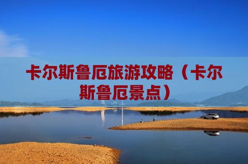 卡尔斯鲁厄旅游攻略（卡尔斯鲁厄景点）