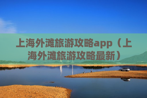 上海外滩旅游攻略app（上海外滩旅游攻略最新）