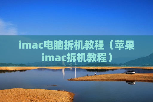 imac电脑拆机教程（苹果imac拆机教程）