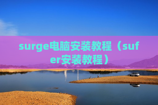 surge电脑安装教程（sufer安装教程）