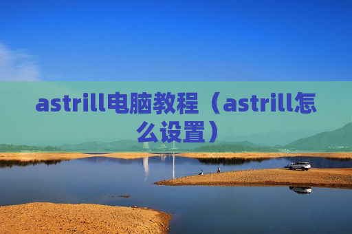 astrill电脑教程（astrill怎么设置）