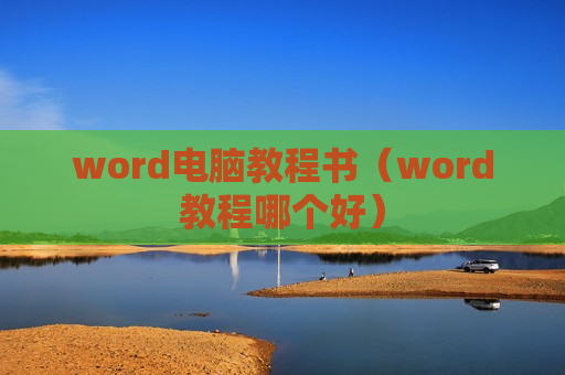 word电脑教程书（word教程哪个好）