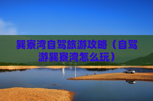 巽寮湾自驾旅游攻略（自驾游巽寮湾怎么玩）