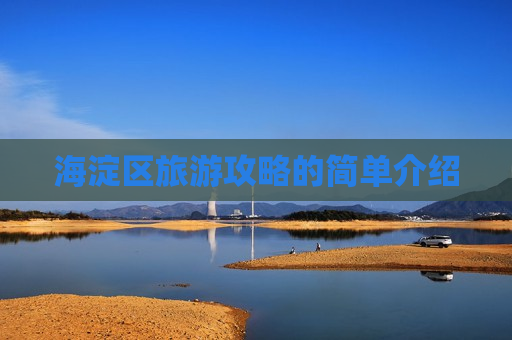 海淀区旅游攻略的简单介绍