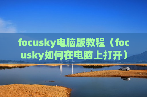 focusky电脑版教程（focusky如何在电脑上打开）