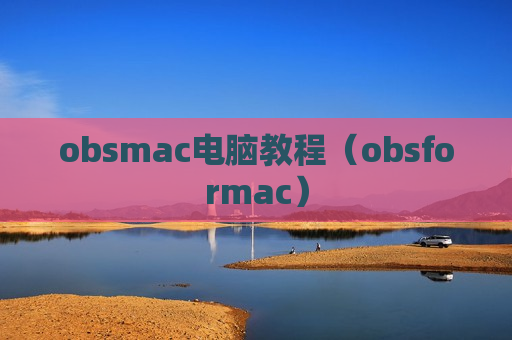 obsmac电脑教程（obsformac）