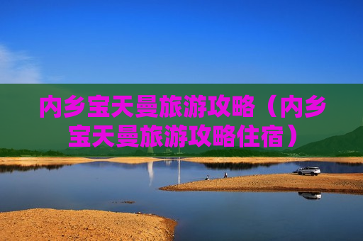 内乡宝天曼旅游攻略（内乡宝天曼旅游攻略住宿）