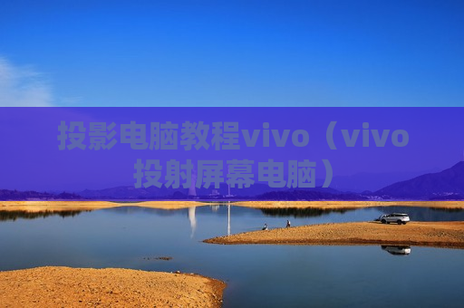 投影电脑教程vivo（vivo投射屏幕电脑）