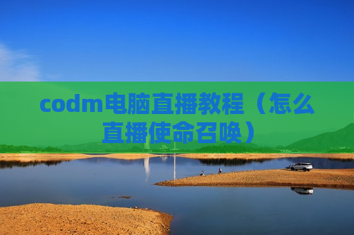 codm电脑直播教程（怎么直播使命召唤）