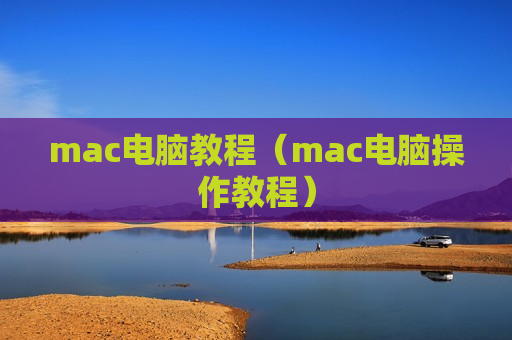 mac电脑教程（mac电脑操作教程）