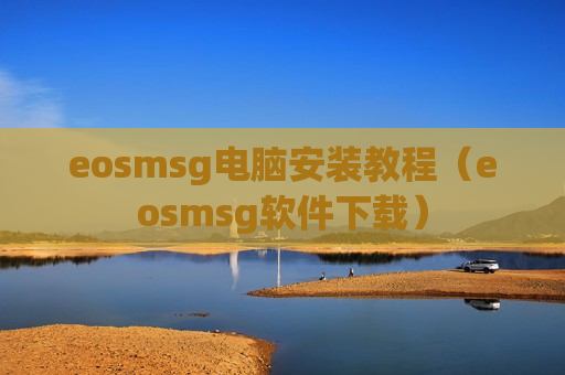 eosmsg电脑安装教程（eosmsg软件下载）