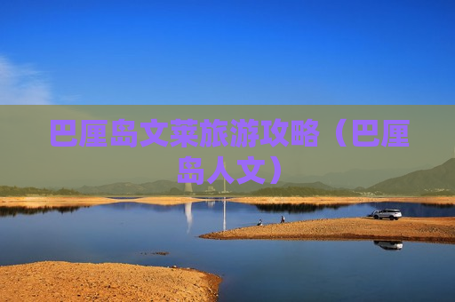 巴厘岛文莱旅游攻略（巴厘岛人文）