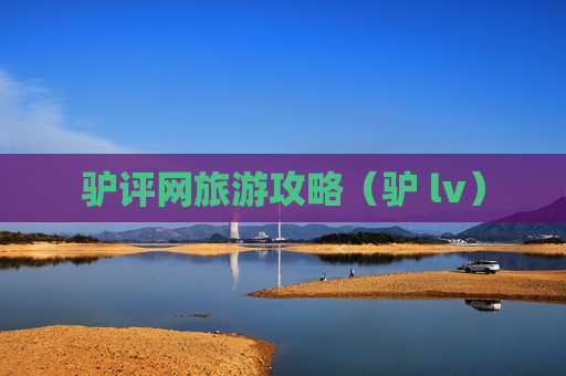 驴评网旅游攻略（驴 lv）