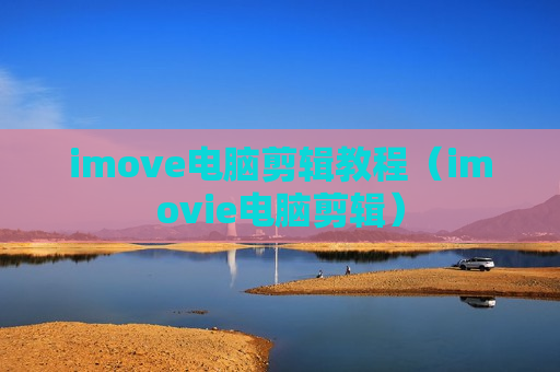 imove电脑剪辑教程（imovie电脑剪辑）