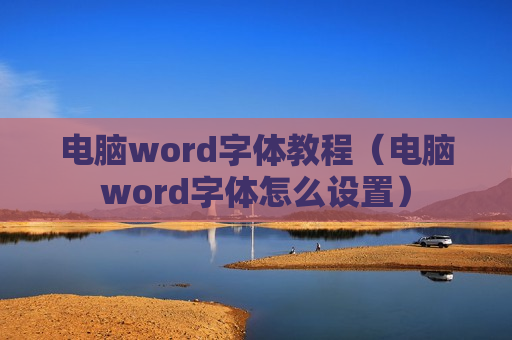 电脑word字体教程（电脑word字体怎么设置）