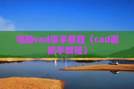 电脑cad扳手教程（cad画扳手教程）