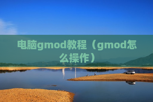 电脑gmod教程（gmod怎么操作）