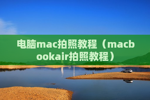 电脑mac拍照教程（macbookair拍照教程）