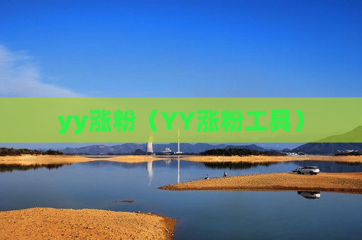 yy涨粉（YY涨粉工具）