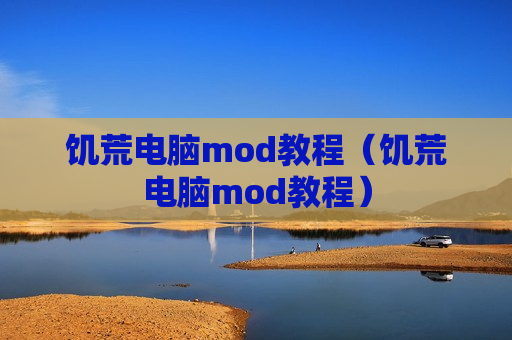 饥荒电脑mod教程（饥荒电脑mod教程）