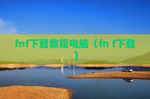 fnf下载教程电脑（fn f下载）