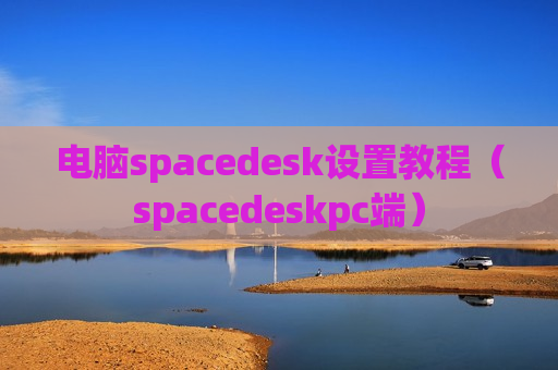 电脑spacedesk设置教程（spacedeskpc端）