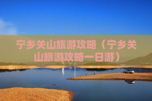 宁乡关山旅游攻略（宁乡关山旅游攻略一日游）