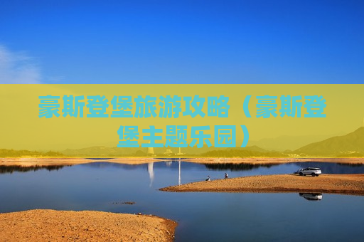 豪斯登堡旅游攻略（豪斯登堡主题乐园）