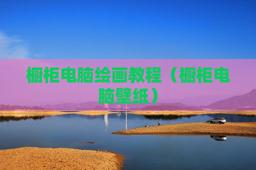 橱柜电脑绘画教程（橱柜电脑壁纸）