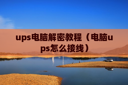 ups电脑解密教程（电脑ups怎么接线）