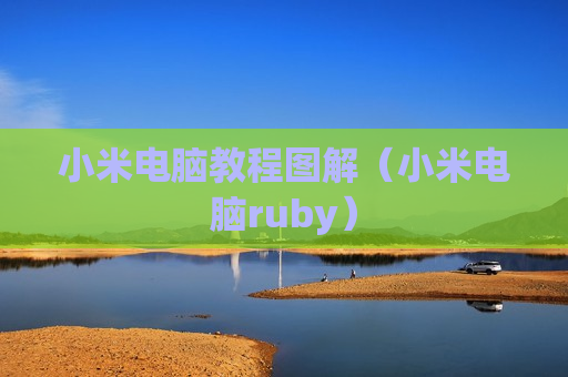 小米电脑教程图解（小米电脑ruby）