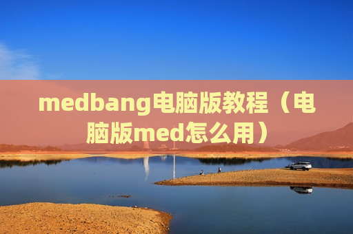 medbang电脑版教程（电脑版med怎么用）