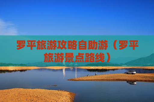 罗平旅游攻略自助游（罗平旅游景点路线）