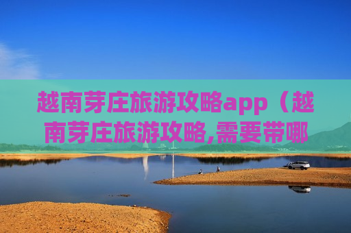 越南芽庄旅游攻略app（越南芽庄旅游攻略,需要带哪些衣物）