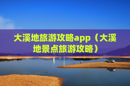 大溪地旅游攻略app（大溪地景点旅游攻略）