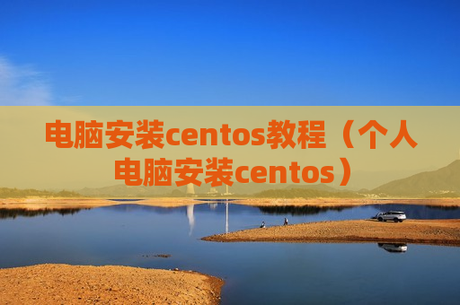 电脑安装centos教程（个人电脑安装centos）