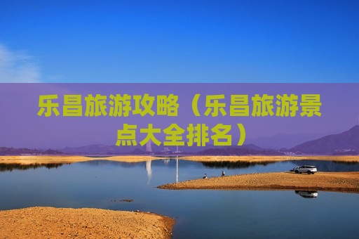 乐昌旅游攻略（乐昌旅游景点大全排名）