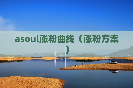 asoul涨粉曲线（涨粉方案）