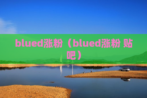 blued涨粉（blued涨粉 贴吧）