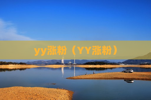 yy涨粉（YY涨粉）