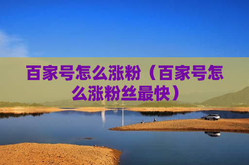 百家号怎么涨粉（百家号怎么涨粉丝最快）