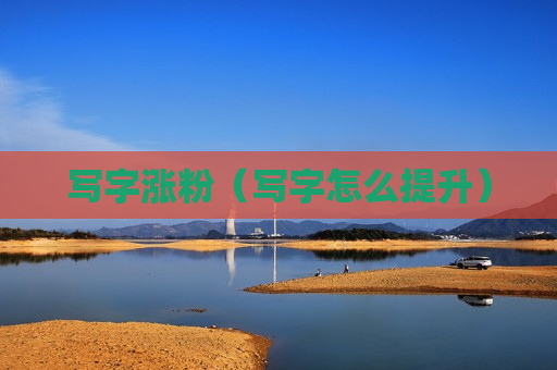 写字涨粉（写字怎么提升）