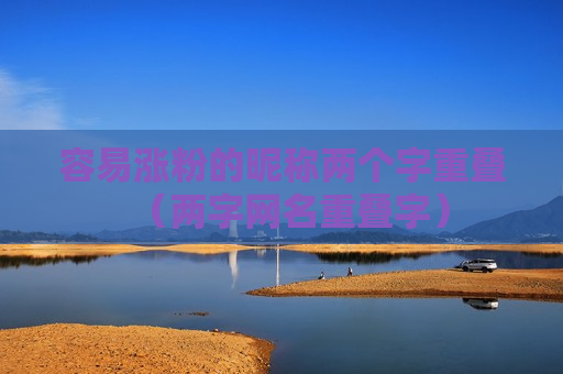 容易涨粉的昵称两个字重叠（两字网名重叠字）