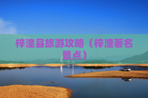 梓潼县旅游攻略（梓潼著名景点）