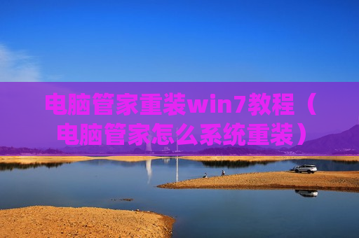 电脑管家重装win7教程（电脑管家怎么系统重装）