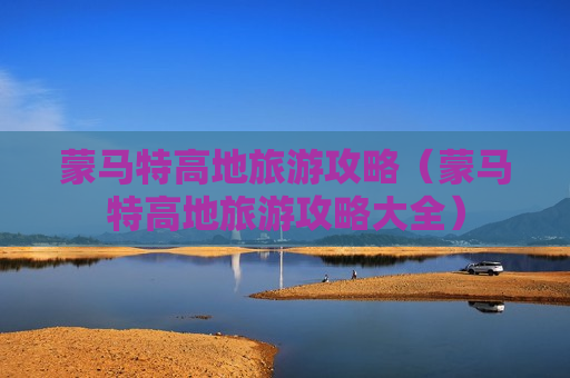 蒙马特高地旅游攻略（蒙马特高地旅游攻略大全）