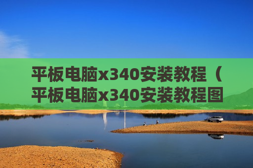 平板电脑x340安装教程（平板电脑x340安装教程图片）