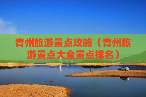 青州旅游景点攻略（青州旅游景点大全景点排名）